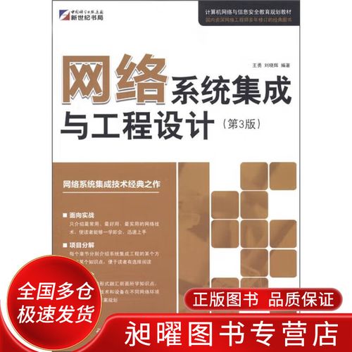 計算機網(wǎng)絡與信息安全教育規(guī)劃教材 網(wǎng)絡系統(tǒng)集成與工程設計(第3版)