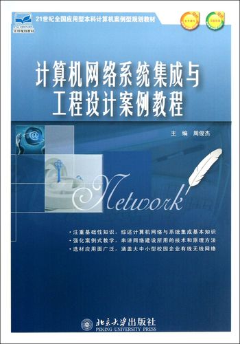 計算機網(wǎng)絡系統(tǒng)集成與工程設計案例教程(21世紀全國應用型本科計算機