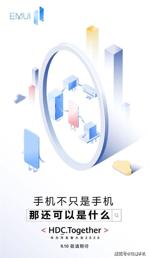 華為emui11 將于9月10日亮相開發者大會 手機不只是手機