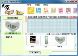 我家我設計官方版6.5 我家我設計下載 圖像其他 下載之家