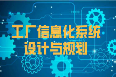 工廠信息化系統(ERP、PLM、MES、WMS)架構設計與建設規劃